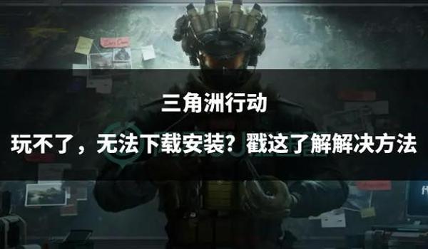 三角洲行动官服下载链接(三角洲行动官服在哪个平台下载?) 三角洲行动官服下载链接(三角洲行动官服在哪个平台下载?)
